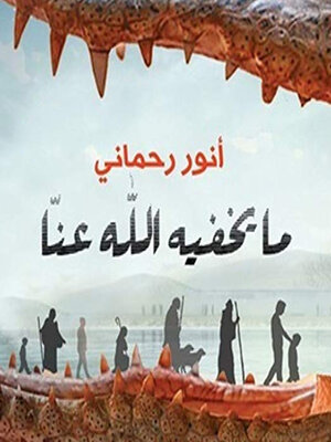 cover image of مايخفيه الله عنا